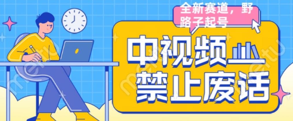 外面售价1599的中视频禁止废话系列视频制作教程，全新蓝海玩法-一点通资源网