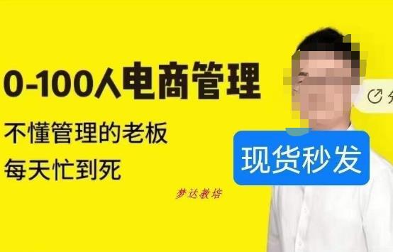 猫课蒋辉0-100人电商管理，不懂管理的老板，每天忙到死-一点通资源网