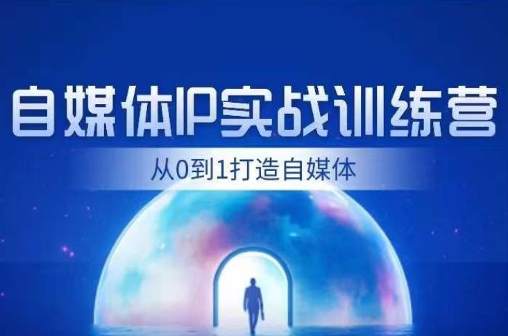 闰土·自媒体IP实战训练，从0到1打造财经自媒体，手把手帮你打通内容、引流、变现闭环-一点通资源网