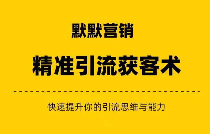默默营销·精准引流+私域营销+逆袭赚钱（三件套）快速提升你的赚钱认知与营销思维-一点通资源网