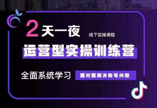 某传媒主播训练营32期，全面系统学习运营型实操，从底层逻辑到实操方法到千川投放等-一点通资源网