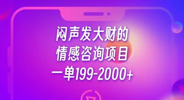 闷声发大财的情感咨询项目，一单199-2000+【揭秘】-一点通资源网