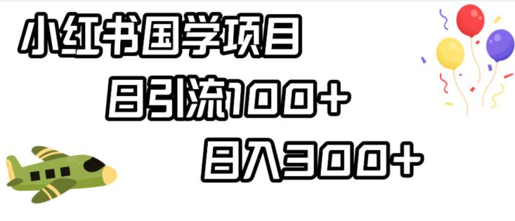 小红书国学项目，轻松引流100+，日入300+【揭秘】-一点通资源网