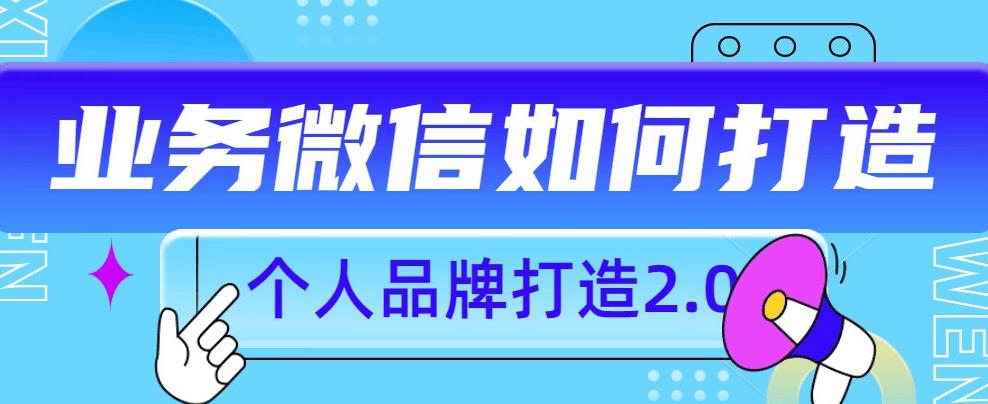 个人品牌打造2.0，个人微信号如何打造更有力量？-一点通资源网