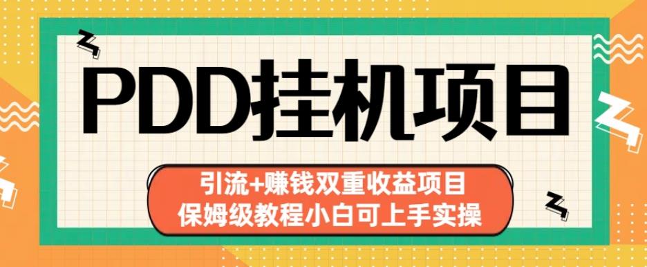 拼多多挂机项目引流+赚钱双重收益项目(保姆级教程小白可上手实操)【揭秘】-一点通资源网