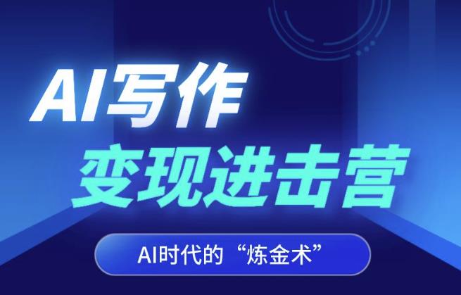 AI写作变现进击营，AI时代的“炼金术”，掌握Al咒语·解锁写作潜能-一点通资源网