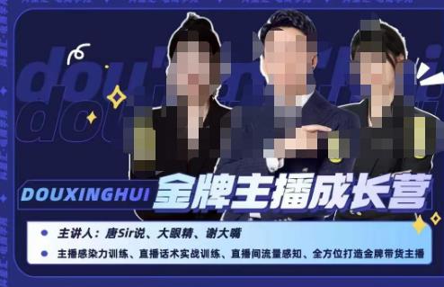 唐sir抖星汇·金牌主播成长营，全方位打造金牌带货主播，助力更多主播抓住带货的风口与红利-一点通资源网