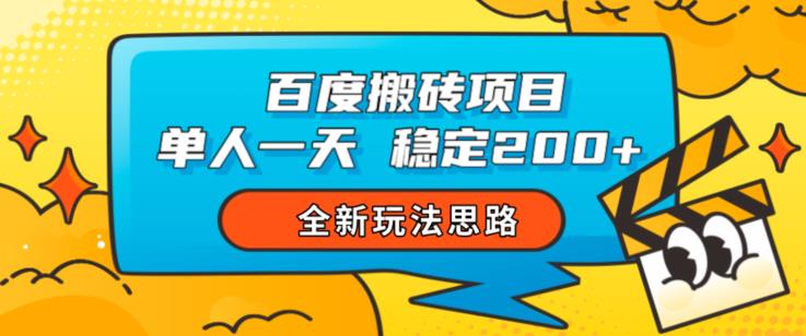 百度搬砖项目，单人一天稳定200+，全新玩法思路【揭秘】-一点通资源网