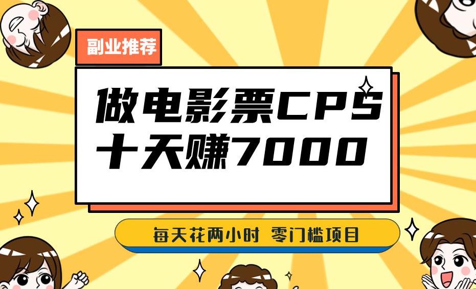 靠电影票，十天赚七千，每天两小时轻松1000+。零门槛、零投入！【揭秘】-一点通资源网