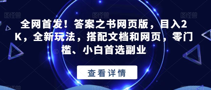全网首发！答案之书网页版，目入2K，全新玩法，搭配文档和网页，零门槛、小白首选副业【揭秘】-一点通资源网
