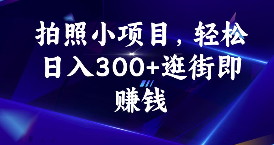 拍照小项目，轻松日入300+逛街即赚钱【揭秘】-一点通资源网