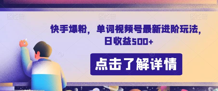 快手爆粉，单词视频号最新进阶玩法，日收益500+【揭秘】-一点通资源网