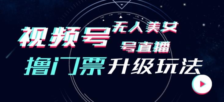 视频号美女无人直播间撸门票搭建升级玩法，日入1000+，后端转化不封号【揭秘】-一点通资源网