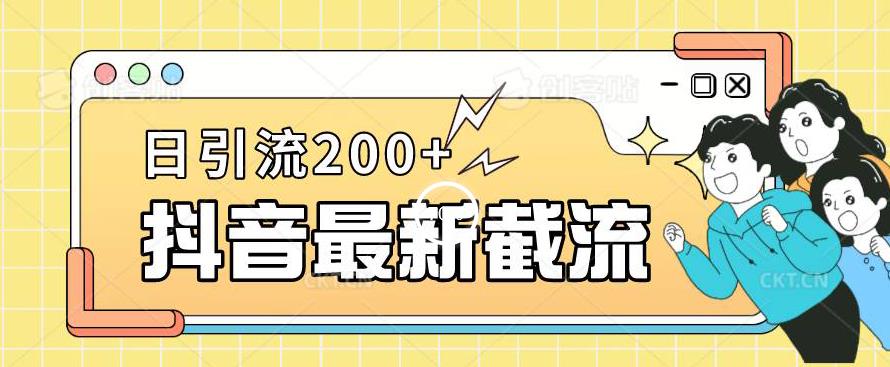 抖音截流最新玩法，只需要改下头像姓名签名即可，日引流200+【揭秘】-一点通资源网