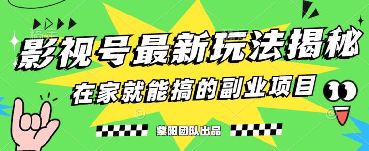 月变现6000+，影视号最新玩法，0粉就能直接实操【揭秘】-一点通资源网