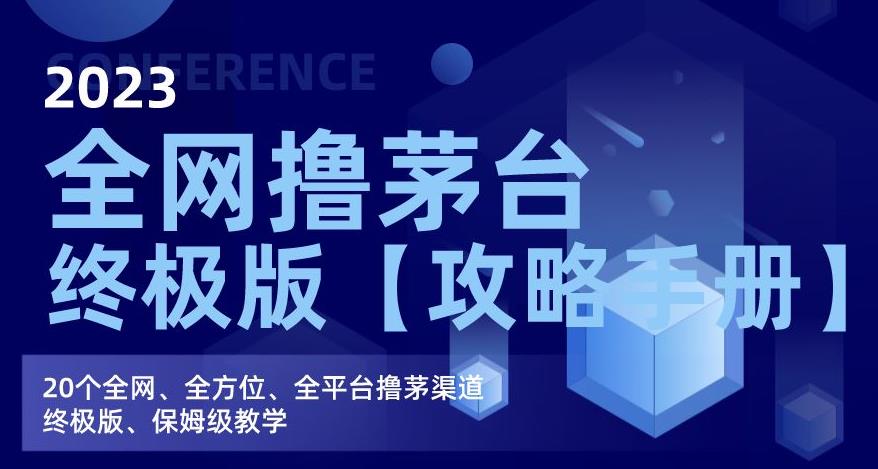 2023全网撸茅台终极版【攻略手册】，20个全网、全方位、全平台撸茅渠道终极版、保姆级教学-一点通资源网