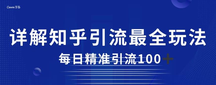 详解知乎引流最全玩法，每日精准引流100+【揭秘】-一点通资源网