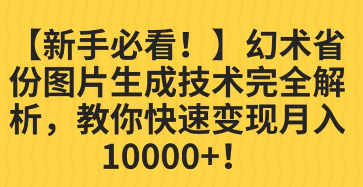 【新手必看！】幻术省份图片生成技术完全解析，教你快速变现并轻松月入10000+【揭秘】-一点通资源网
