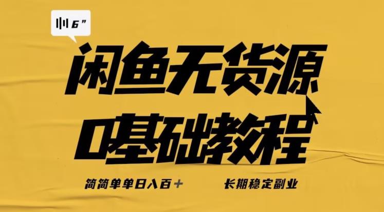 独家闲鱼无货源详细玩法，简简单单日八百+，长期稳定副业【揭秘】-一点通资源网