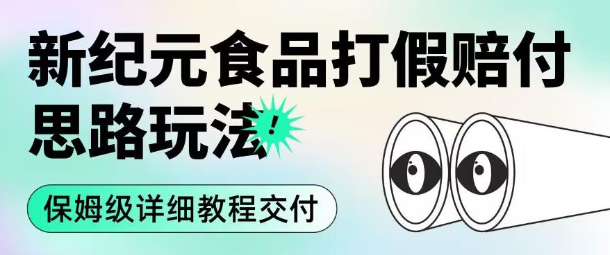 职业打假赔付食品新纪元思路玩法（保姆级详细教程交付）【揭秘】-一点通资源网