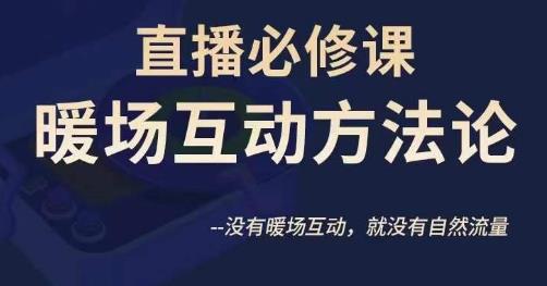 陈幸讲直播·直播必修课暖场互动方法论，没有暖场互动，就没有自然流量-一点通资源网