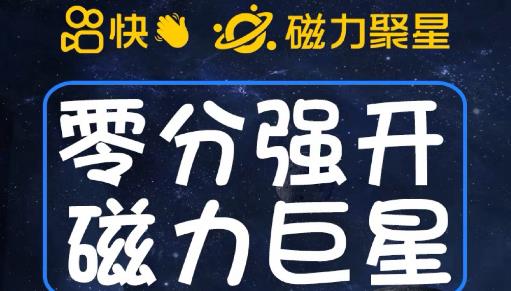 最新外面收费398的快手磁力聚星开通方法，操作简单秒开-一点通资源网