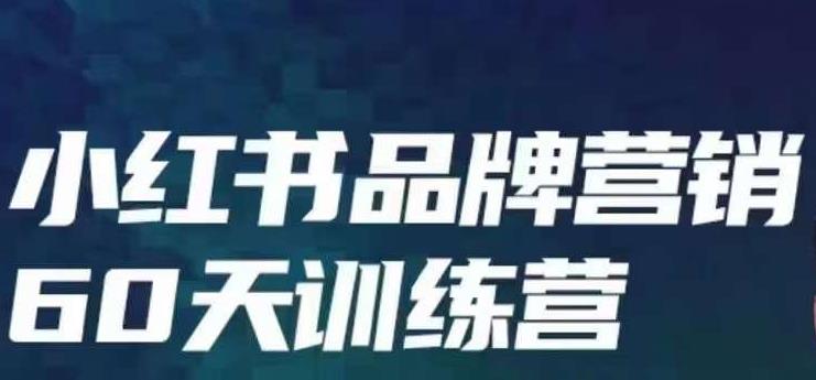 小红书品牌60天训练营第6期，GMV2亿级品牌老板都在学，教会你内容营销底层逻辑-一点通资源网