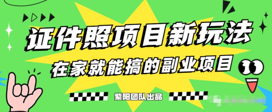 能月人万的蓝海高需求，证件照发型项目全程实操教学【揭秘】-一点通资源网