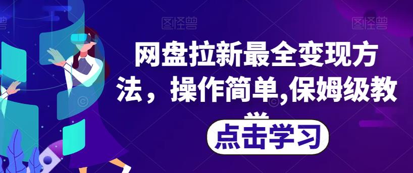 网盘拉新最全变现方法，操作简单,保姆级教学【揭秘】-一点通资源网