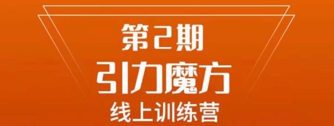 南掌柜·引力魔方拉爆流量班，7天打通你开引力魔方的任督二脉-一点通资源网