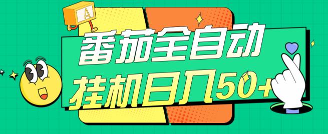 番茄全自动挂机日入50+，软件全自动，多号破百【揭秘】-一点通资源网