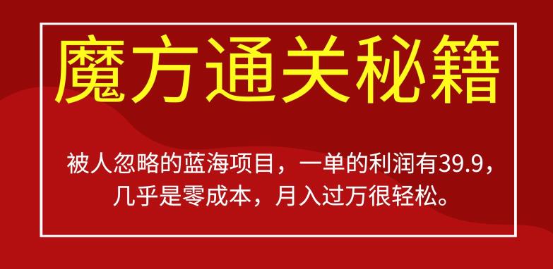 被人忽略的蓝海项目，魔方通关秘籍，一单的利润有39.9，几乎是零成本，月入过万很轻松【揭秘】-一点通资源网