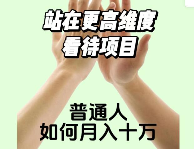 2023最火项目：站在更高维度看待项目，普通人如何月入十万【揭秘】-一点通资源网