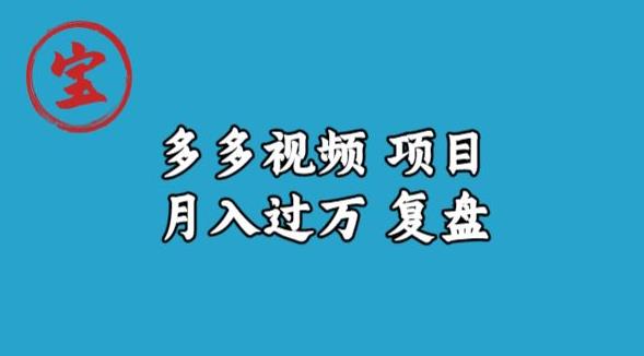 宝哥多多视频项目月入过万，详细复盘【揭秘】-一点通资源网
