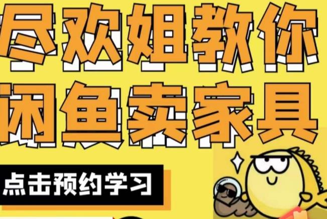 尽欢·闲鱼家具实战经验，手把手教你在闲鱼开家具网店-一点通资源网