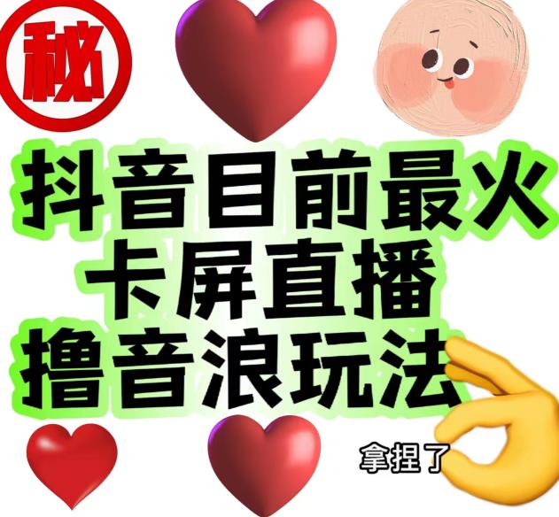 外面收费1980的抖音卡屏直播玩法，一个抖音号可以撸几百到几千不等【详细玩法教程】-一点通资源网