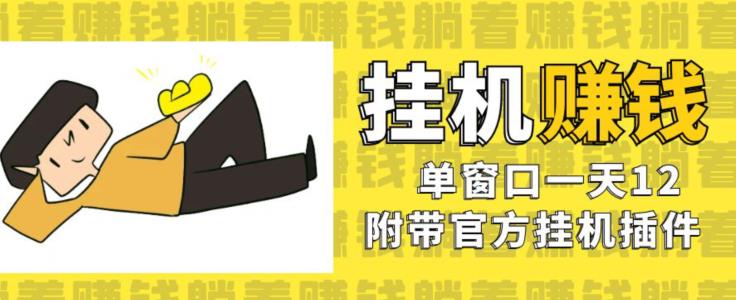 美金挂机项目，单窗口一天12，官方免费插件自动运行，对小白友好【揭秘】-一点通资源网