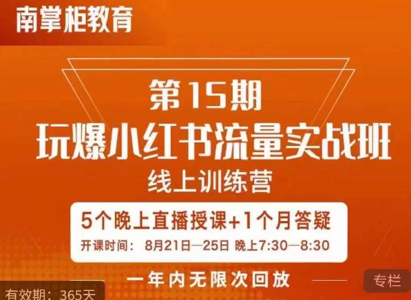 辛言玩爆小红书流量实战班，小红书种草是内容营销的重要流量入口-一点通资源网