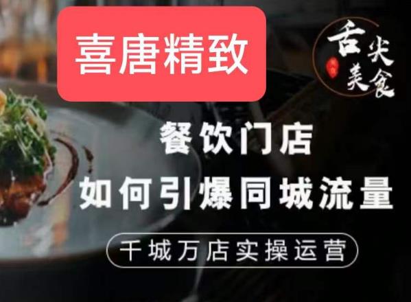 餐饮门店如何引爆同城流量，千城万店实操运营-一点通资源网