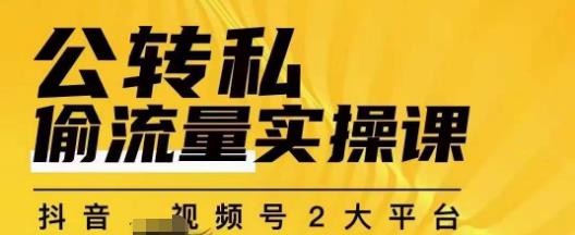 群响公转私偷流量实操课，致力于拥有更多自持，持续，稳定，精准的私域流量！-一点通资源网