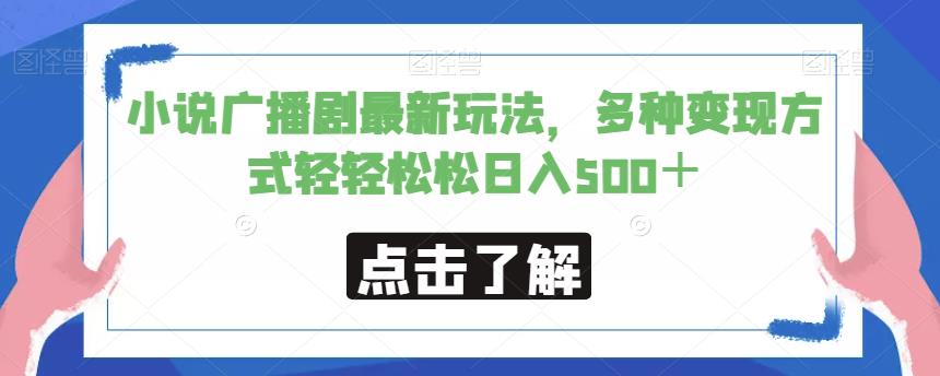 小说广播剧最新玩法，多种变现方式轻轻松松日入500＋【揭秘】-一点通资源网