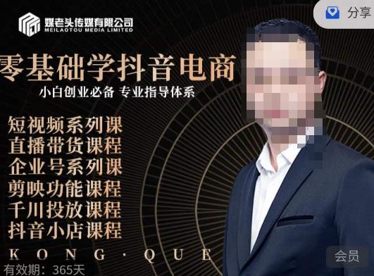 媒老头·零基础学抖音电商，小白创业必备，专业体系课程-一点通资源网