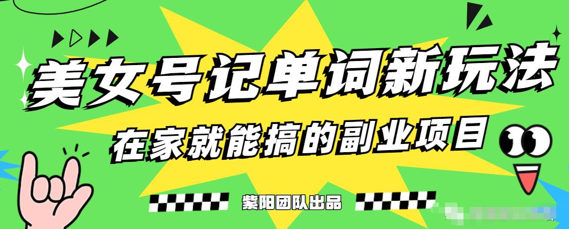 抖音美女号记单词副业项目，日赚300+，一部手机就能轻松操作【揭秘】-一点通资源网