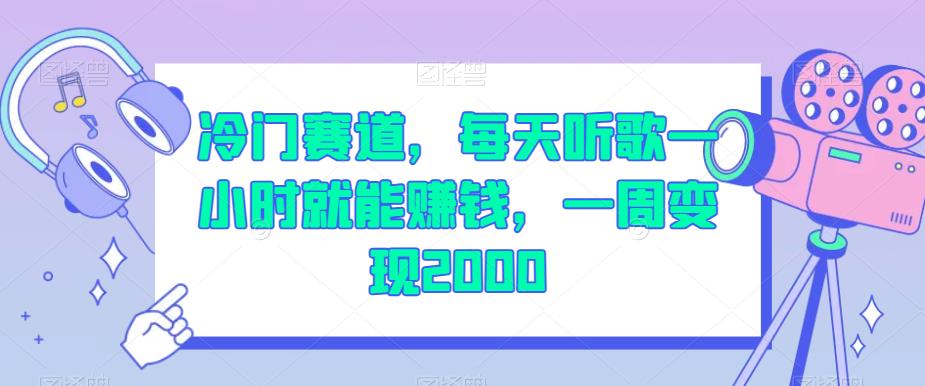 冷门赛道，每天听歌一小时就能赚钱，一周变现2000【揭秘】-一点通资源网