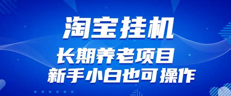 淘宝虚拟产品挂机项目（长期养老项目新手小白也可操作）【揭秘】【更新】-一点通资源网