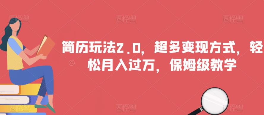 简历玩法2.0，超多变现方式，轻松月入过万，保姆级教学【揭秘】-一点通资源网
