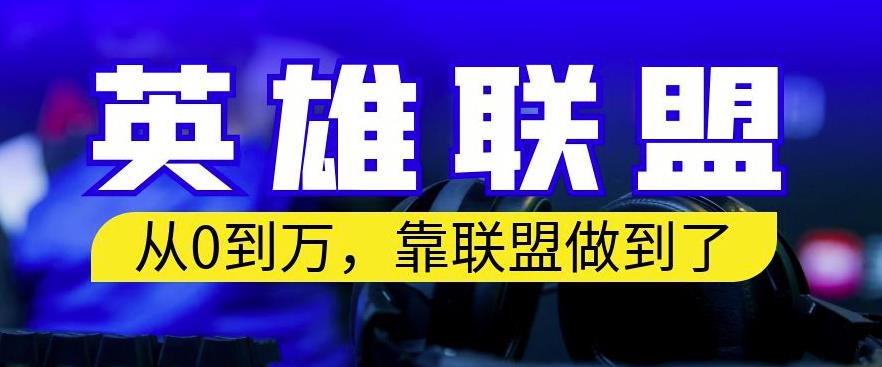 从零到月入万，靠英雄联盟账号我做到了，你来直接抄就行了，保姆式教学【揭秘】-一点通资源网