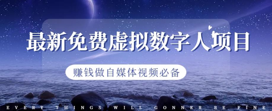 最新免费虚拟数字人项目，赚钱做自媒体视频必备【揭秘】-一点通资源网