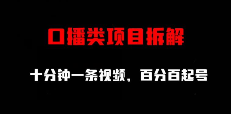 口播类项目拆解，十分钟一条视频，百分百起号-一点通资源网