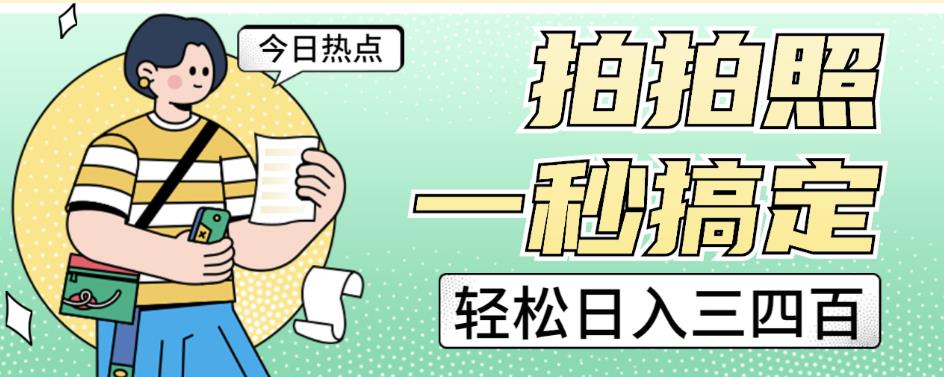 拍拍照一秒搞定轻松日入三四百玩法无偿分享给你【揭秘】-一点通资源网